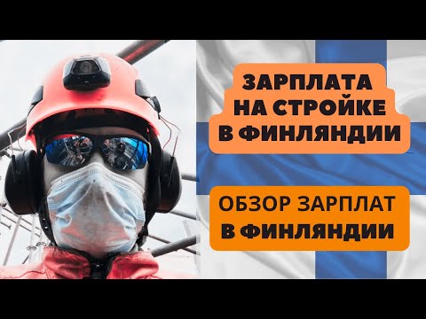 Видео: Сколько зарабатывают строители в Финляндии? Обзор зарплат в Финляндии. Работяги