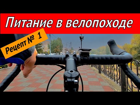 Видео: Питание в велопоходе. Велотурист должен есть часто, но помногу!