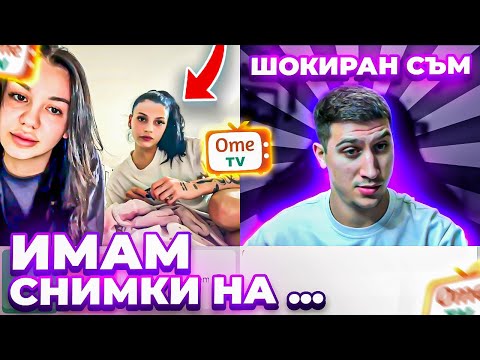 Видео: ШОКИРАН СЪМ ОТ НЕЙНИТЕ СНИМКИ ?!? СКАНДАЛЕН РАЗГОВОР В OME TV ?!?
