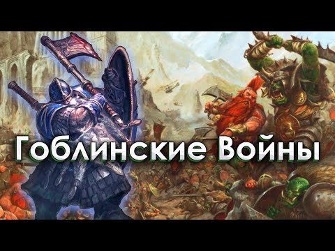 Видео: Война которая разрушила ИМПЕРИЮ ГНОМОВ | Warhammer Fantasy | Total War.