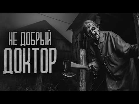 Видео: (НЕ) ДОБРЫЙ ДОКТОР! Страшные истории и мистика. Страшилки, Ужасы и Хоррор
