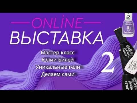 Видео: мастер класс с онлайн выставки. замесы геля "хрустальный", "рептилия" 2 день /22.04.22/Юлии Билей