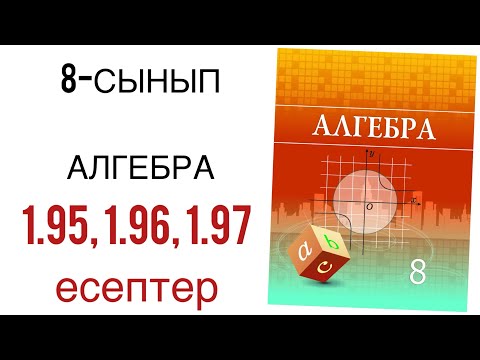Видео: 8 сынып алгебра 1.95,1.96,1.97 есептер
