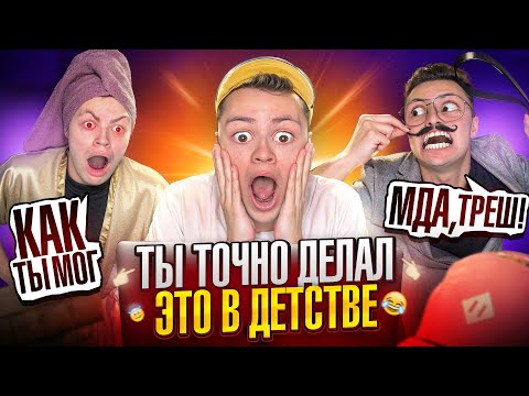 Видео: ЗАЧЕМ Мы Делали ЭТО В ДЕТСТВЕ !