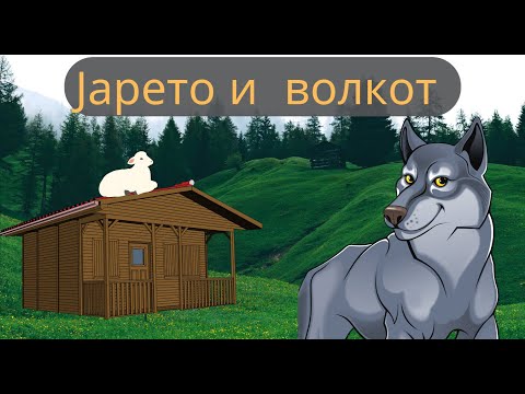 Видео: Јарето и Волкот – Поучна басна за деца | Kidzy Wizz