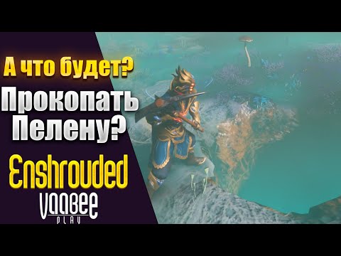 Видео: Enshrouded : Копаем Пелену  ! (Работает не везде )    | Гайд 🔥