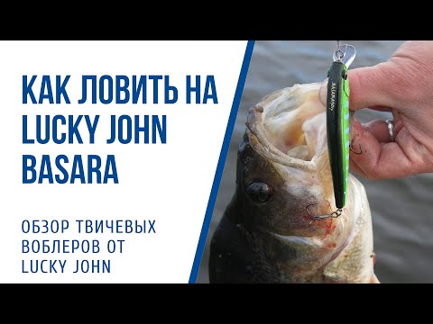 Видео: Обзор воблеров Lucky John Basara. Советы, способы ловли и проводки