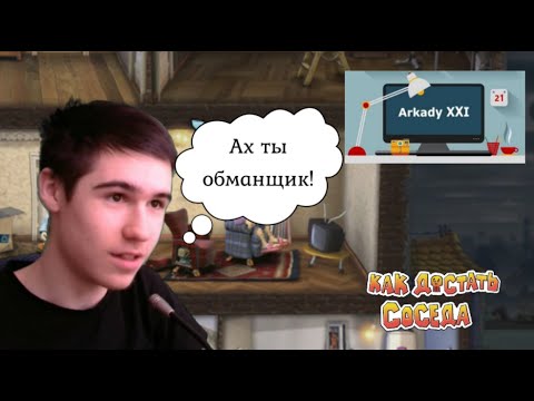 Видео: Разоблачение ютубера Аркадия 21, который плагиатил прохождение Как Достать Соседа