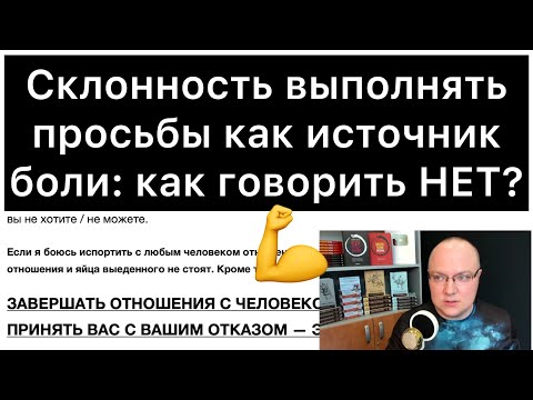 Видео: Склонность выполнять просьбы как источник боли: как говорить НЕТ?