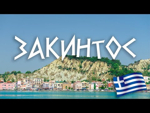 Видео: #6 Греция: когда что-то пошло не так. Закинтос, Спарта, Монемвасия.