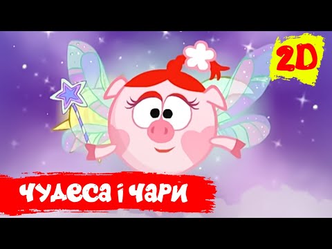 Видео: Збірник кращих серій про чудеса і чари | Смішарики 2D! Збірник мультиків для дітей