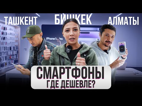 Видео: Где СМАРТФОНЫ дешевле? Города. Бишкек, Ташкент, Алматы