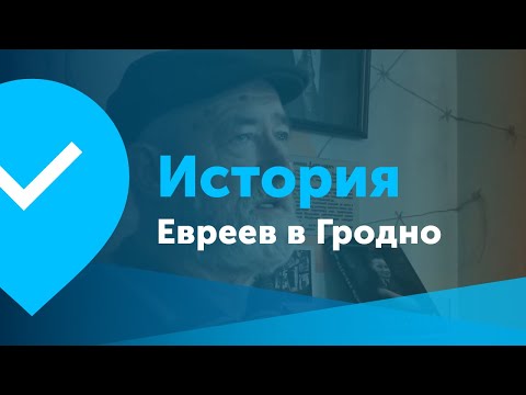Видео: Документальный фильм о евреях города Гродно - Большая Хоральная Синагога