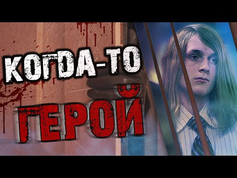 Видео: Когда-то герой. История Дэниэла Марша.