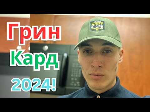 Видео: Совет всем кто выиграл лотерею Грин Кард, независимо от результата Гринкарты 2024 ! Иммиграция в США
