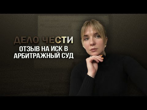 Видео: Лучше ответить, чем промолчать: отзыв на иск в арбитражный суд. Нужен ли?