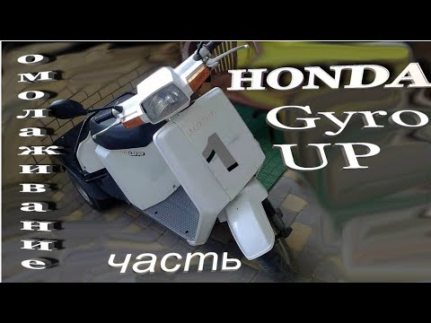 Видео: Honda Gyro UP Ч 1 Омолаживание