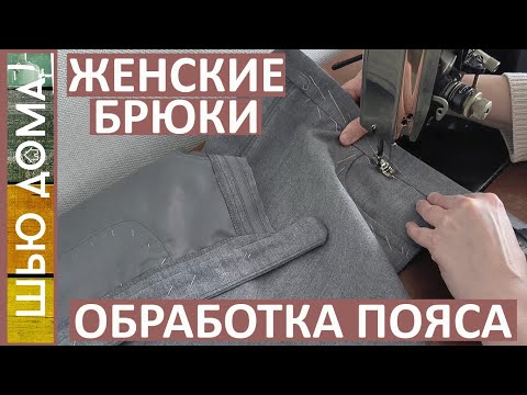 Видео: Как обработать пояс на женских брюках. Красиво и аккуратно.