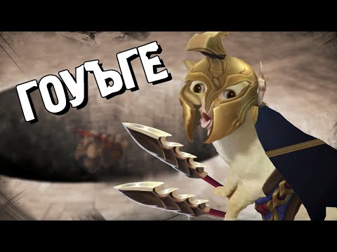 Видео: ГОУЪГЕ | League of legends