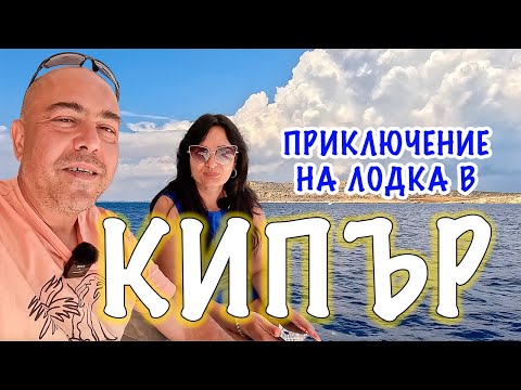 Видео: Ларнака, Кипър. Приключение на корабче. Потъналия ферибот Зенобия. Буря в морето.