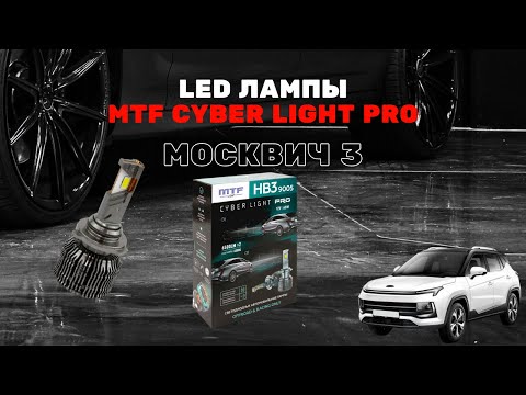 Видео: Обзор и установка LED ламп MTF Cyber Light Pro HB3 в автомобиль Москвич 3 / JAC JS4