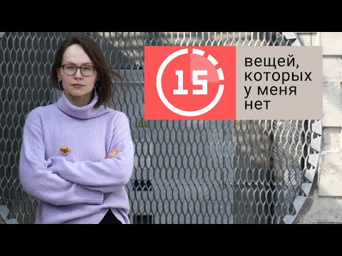 Видео: Вещи, которые я больше не покупаю | Осознанное потребление
