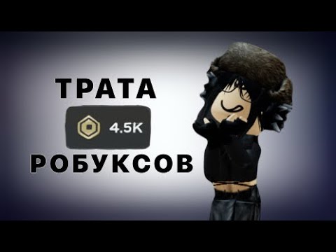 Видео: ТРАТА 4500 РОБУКСОВ || welvix