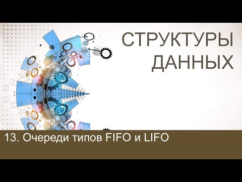 Видео: #13. Очереди типов FIFO и LIFO | Структуры данных