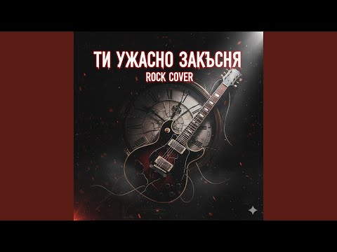 Видео: Fr.Ends-Ти Ужасно Закъсня