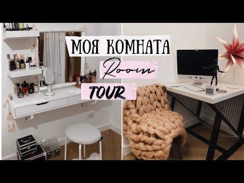 Видео: ROOM TOUR ❤️ Моя комната | ГДЕ Я ЖИВУ?