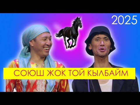 Видео: Каныбек менен Иляс келтирет да