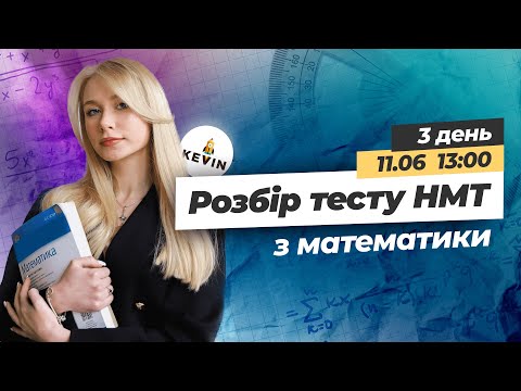 Видео: Розбір  тесту НМТ-2023 з математики І Школа КEVIN