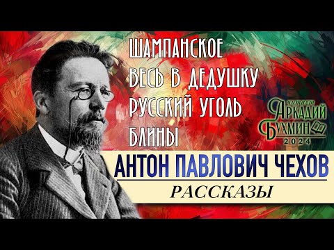 Видео: Антон Павлович Чехов. Рассказы