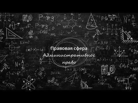 Видео: 10. Административное право