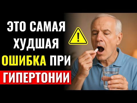 Видео: 9 ОПАСНЕЙШИХ ОШИБОК при гипертонии – №7 может стоить вам жизни!