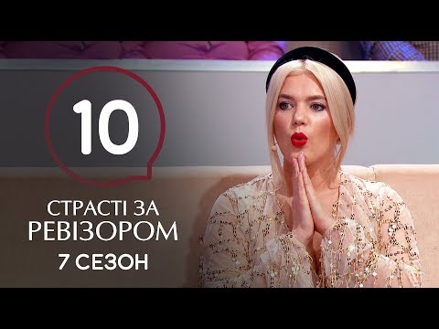 Видео: Страсти по Ревизору. Сезон 7. Выпуск 10 – Кирилловка – 09.12.2019