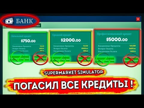 Видео: Погасил все кредиты в Supermarket simulator