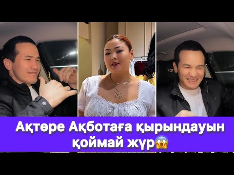 Видео: Ақтөре Ақботаға қырындауын қоймай жүр😱