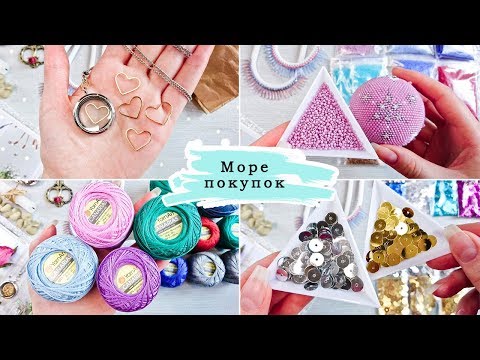 Видео: ♥ М̲О̲Р̲Е̲ ̲П̲о̲к̲у̲п̲о̲к̲  ♥ Где покупаю Пайетки, Бисер, Нитки