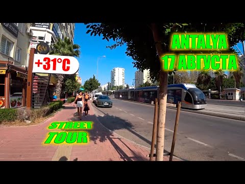 Видео: Уличный тур по Анталии | Турция 17 Августа 2025  - Walking Tour