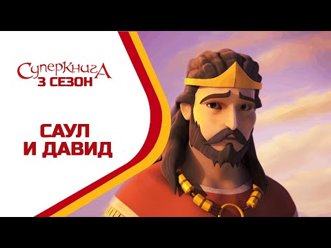 Видео: 🪖 Саул и Давид - 3 Сезон 7 Серия - полностью (официальная версия)