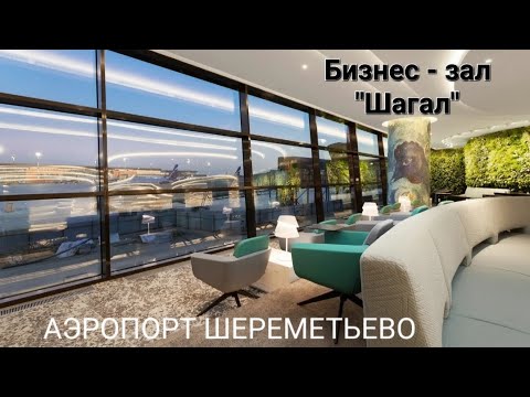Видео: ШЕРЕМЕТЬЕВО, терминал С | Chagall Lounge | Перед полётом 🛫 в БИЗНЕС-зал. Май 2024г