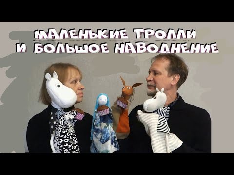 Видео: Маленькие тролли и большое наводнение