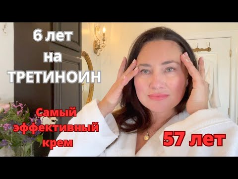 Видео: САМЫЙ ЭФФЕКТИВНЫЙ КРЕМ ОТ СТАРЕНИЯ. 6 ЛЕТ НА ТРЕТИНОИНЕ. ANTI AGING CREAM