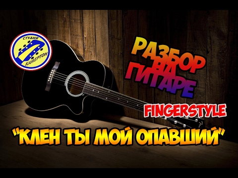 Видео: "Клён ты мой опавший" РАЗБОР НА ГИТАРЕ /fingerstyle/