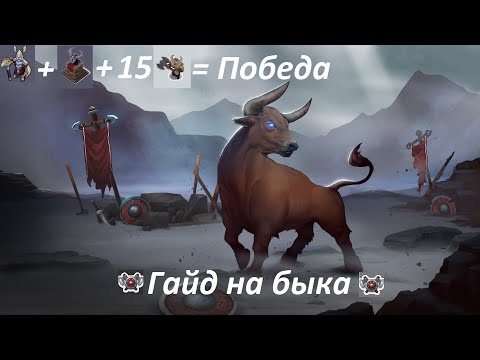 Видео: КЛАН БЫКА | ГАЙД НОРТГАРД | МАКРО-РАЗНОС НА БЫКЕ
