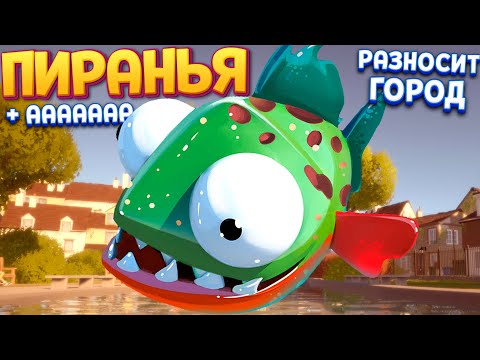 Видео: ПИРАНЬЯ РАЗНОСИТ ГОРОД ( I Am Fish )