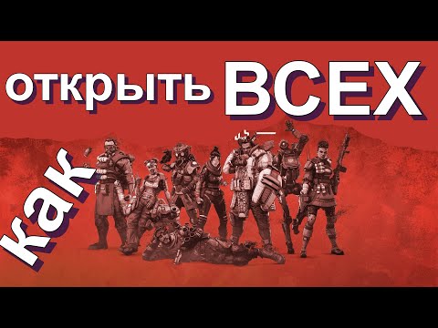 Видео: КАК БЫСТРО ОТКРЫТЬ ВСЕХ ЛЕГЕНД в игре Апекс Легенд - БЕЗ ДОНАТА!