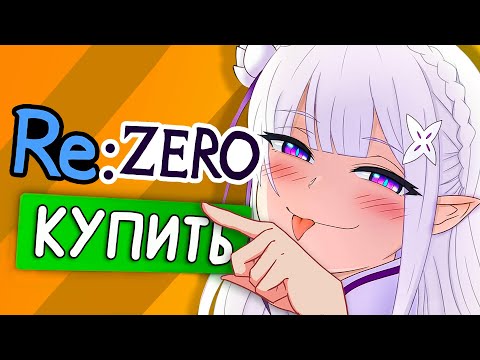 Видео: Я ПРОШЕЛ RE ZERO за 5000 РУБЛЕЙ