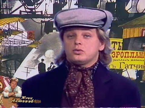 Видео: Юрий Антонов - Долгожданный самолет. 1987